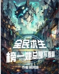 全民求生，榜一她总是不看路