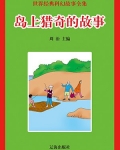 岛上猎奇的故事
