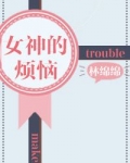 女神的烦恼（重生）