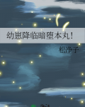 幼崽降临暗堕本丸！