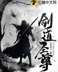 剑道圣尊 傲霜安