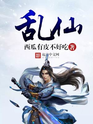 乱仙斗泡椒游戏