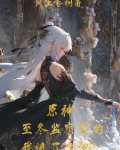 原神冰之女皇为什么收集神之心