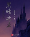 最后的黑暗之王