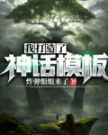 我打造了神话模板TXT下载