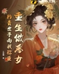 重生做女人小叙