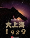 谍战1929的全部演员