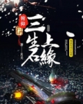 俯仰三生石上缘百度百科
