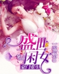 豪门重生盛世闲女笔趣阁