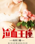 泣血王座