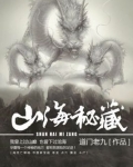 山海秘藏秋小姐结局