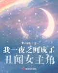 我一夜之间成了丑闻女主角
