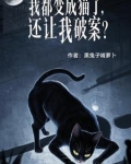 我居然变成了猫