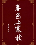 春色上寒枝