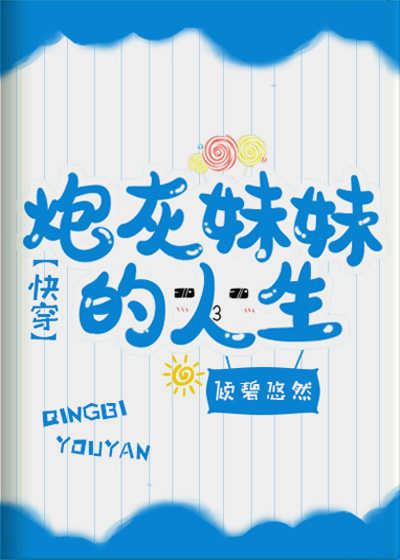 炮灰妹妹的人生(快穿) 百度云盘