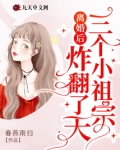 离婚后三个小祖宗炸翻了天在线阅读