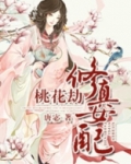 修真女配桃花劫