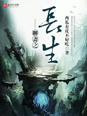 聊斋之长生 西瓜有皮不好吃