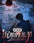 沉默的羔羊拍案惊奇