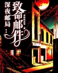 深夜邮局：致命邮件