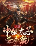 大唐:天道太子李承乾