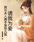 诱妻为宠全文免费阅读格格