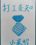 打工先知