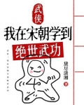 武侠：我在宋朝学到绝世武功
