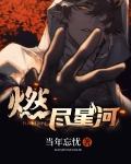 燃尽星河照故人