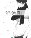 欲钓[电竞]