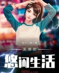 天帝的悠闲生活