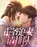 霍爷追妻请排队