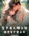 穿书美人娇又软,清冷军少宠上天