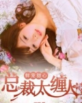鲜宠甜心：总裁太缠人