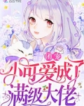 团宠小可爱成了满级大佬