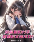 分手是我提的,要走是我说的