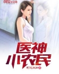 医神小农民全文阅读免费 小说