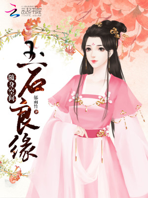 随身空间玉石良缘/重生玉缘