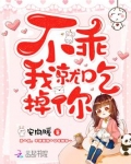 不乖我就吃掉你！