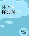 沐沐你别闹穆颜漠无防盗版