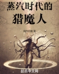 蒸汽时代的猎魔人