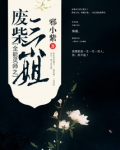 全能灵师之废柴三小姐好看吗