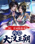 三国:开局接盘刘备,再造大汉王朝