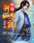 神级升级系统漫画免费观看全集
