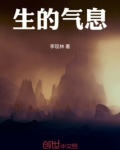 生生的气息