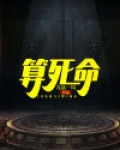 算死命人物介绍