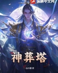 神葬塔