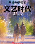 从1979开始的文艺时代免费阅读