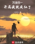 万法归宗全书免费阅读