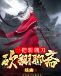 一把斩魄刀,砍翻聊斋